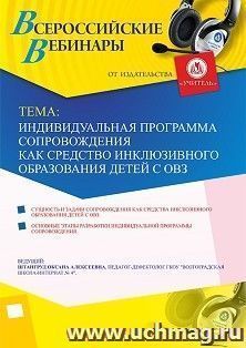 Оформление сертификата участника вебинара 07.08.2019 «Индивидуальная программа сопровождения как средство инклюзивного образования детей с ОВЗ» (объем 2 ч.)