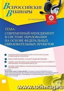 Оформление сертификата участника вебинара 07.08.2019 «Современный менеджмент в системе образования на основе федеральных образовательных проектов» (объем 2 ч.)