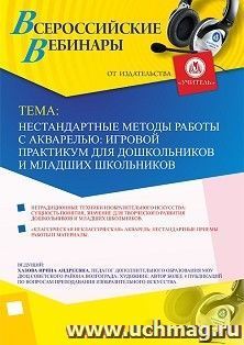 Оформление сертификата участника вебинара 08.08.2019 «Нестандартные методы работы с акварелью: игровой практикум для дошкольников и младших школьников» (объем 2 ч.)