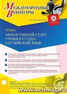 Оформление сертификата участника вебинара 08.08.2019 «Эффективный старт учебного года: английский язык» (объем 2 ч.)