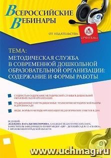 Оформление сертификата участника вебинара 09.08.2019 «Методическая служба в современной дошкольной образовательной организации: содержание и формы работы» (объем 4 ч.)