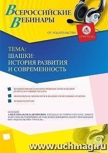 Оформление сертификата участника вебинара 21.08.2019 «Шашки: история развития и современность» (объем 2 ч.)