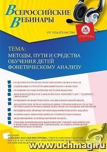Оформление сертификата участника вебинара 12.08.2019 «Методы, пути и средства обучения детей фонетическому анализу» (объем 4 ч.)