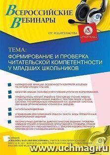 Оформление сертификата участника вебинара 12.08.2019 «Формирование и проверка читательской компетентности у младших школьников» (объем 4 ч.)