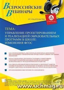 Оформление сертификата участника вебинара 14.08.2019 «Управление проектированием и реализацией образовательных программ в школе: изменения ФГОС» (объем 2 ч.)