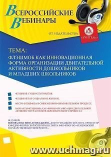Оформление сертификата участника вебинара 19.08.2019 «Флэшмоб как инновационная форма организации двигательной активности дошкольников и младших школьников» (объем 2 ч.)