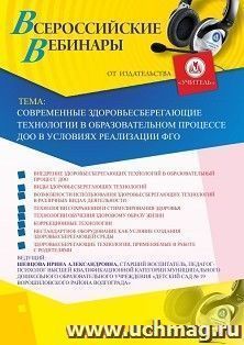 Оформление сертификата участника вебинара 15.08.2019 «Современные здоровьесберегающие технологии в образовательном процессе ДОО в условиях реализации ФГОС» (объем 2 ч.)