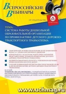 Оформление сертификата участника вебинара 15.08.2019 «Система работы дошкольной образовательной организации по профилактике детского дорожно-транспортного травматизма» (объем 2 ч.)
