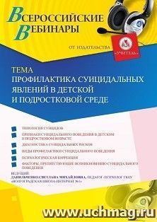 Оформление сертификата участника вебинара 16.08.2019 «Профилактика суицидальных явлений в детской и подростковой среде» (объем 4 ч.)