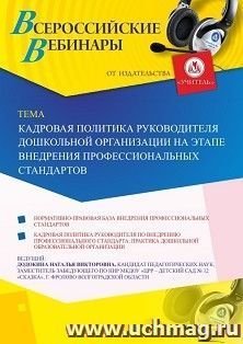 Оформление сертификата участника вебинара 16.08.2019 «Кадровая политика руководителя дошкольной организации на этапе внедрения профессиональных стандартов» (объем 4 ч.)