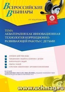 Оформление сертификата участника вебинара 16.08.2019 «Акватерапия как инновационная технология коррекционно-развивающей работы с детьми» (объем 4 ч.)