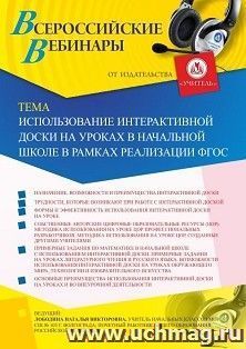 Оформление сертификата участника вебинара 09.08.2019 «Использование интерактивной доски на уроках в начальной школе в рамках реализации ФГОС» (объем 4 ч.)