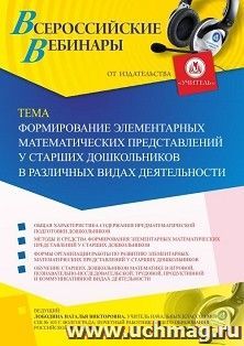 Оформление сертификата участника вебинара 09.08.2019 «Формирование элементарных математических представлений у старших дошкольников в различных видах деятельности» (объем 4 ч.)