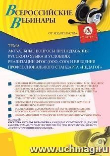 Оформление сертификата участника вебинара 19.08.2019 «Актуальные вопросы преподавания русского языка в условиях реализации ФГОС (ООО, СОО) и введения профессионального стандарта “Педагог”» (объем 2 ч.)