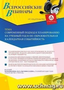 Оформление сертификата участника вебинара 20.08.2019 «Современный подход к планированию на учебный год в ОО: образовательная календарная событийность» (объем 4 ч.)