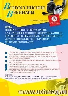 Оформление сертификата участника вебинара 19.11.2019 «Интерактивное оборудование как средство развития коммуникативно-речевой и познавательной деятельности детей дошкольного и младшего школьного возраста» (объем 2 ч.)
