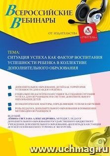 Оформление сертификата участника вебинара 21.08.2019 «Ситуация успеха как фактор воспитания успешности ребенка в коллективе дополнительного образования» (объем 2 ч.)