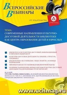 Оформление сертификата участника вебинара 22.08.2019 «Современные направления культурно-досуговой деятельности библиотеки как центра образования детей и взрослых» (объем 2 ч.)