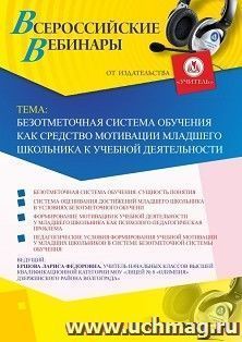 Оформление сертификата участника вебинара 22.08.2019 «Безотметочная система обучения как средство мотивации младшего школьника к учебной деятельности» (объем 2 ч.)