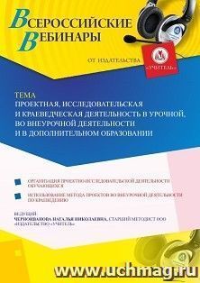 Оформление сертификата участника вебинара 23.08.2019 «Проектная, исследовательская и краеведческая деятельность в урочной, во внеурочной деятельности и в дополнительном образовании» (объем 4 ч.)