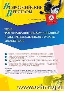 Оформление сертификата участника вебинара 26.08.2019 «Формирование информационной культуры школьников в работе библиотеки» (объем 2 ч.)