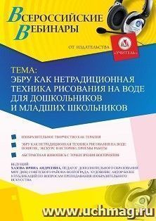 Оформление сертификата участника вебинара 26.08.2019 «Эбру как нетрадиционная техника рисования на воде для дошкольников и младших школьников» (объем 2 ч.)
