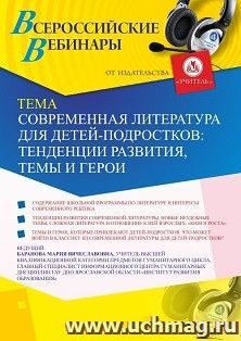 Оформление сертификата участника вебинара 27.08.2019 «Современная литература для детей-подростков: тенденции развития, темы и герои» (объем 2 ч.)
