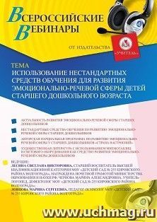 Оформление сертификата участника вебинара 28.08.2019 "Использование нестандартных средств обучения для развития эмоционально-речевой сферы детей старшего дошкольного возраста" (объем 2 ч.)