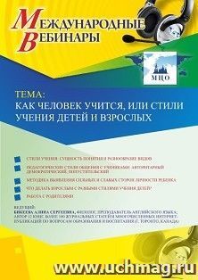 Оформление сертификата участника вебинара 28.08.2019 «Как человек учится, или Стили учения детей и взрослых» (объем 2 ч.)