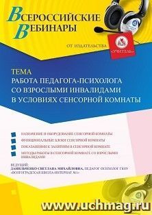 Оформление сертификата участника вебинара 30.08.2019 «Работа педагога-психолога со взрослыми инвалидами в условиях сенсорной комнаты» (объем 4 ч.)