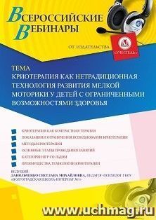 Оформление сертификата участника вебинара 30.08.2019 «Криотерапия как нетрадиционная технология развития мелкой моторики у детей с ограниченными возможностями здоровья» (объем 4 ч.)