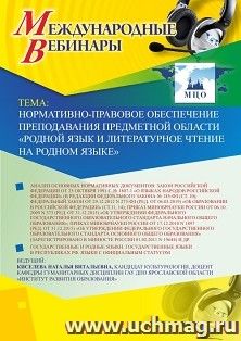Оформление сертификата участника вебинара 05.08.2019 «Нормативно-правовое обеспечение преподавания предметной области “Родной язык и литературное чтение на родном языке”» (объем 2 ч.)