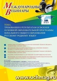 Оформление сертификата участника вебинара 23.08.2019 «Требования к результатам освоения основной образовательной программы начального общего образования русскому родному языку» (объем 2 ч.)