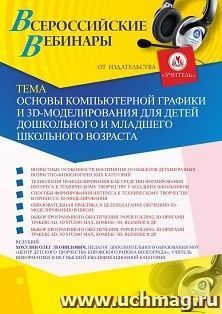Оформление сертификата участника вебинара 02.09.2019 «Основы компьютерной графики и 3D-моделирования для детей дошкольного и младшего школьного возраста» (объем 2 ч.)