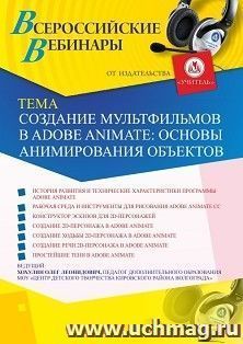 Оформление сертификата участника вебинара 04.09.2019 «Создание мультфильмов в Adobe Animate: основы анимирования объектов» (объем 2 ч.)