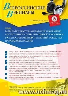 Оформление сертификата участника вебинара 05.09.2019 «Разработка модульной рабочей программы воспитания и социализации обучающихся в свете современных тенденций общества и сферы образования» (объем 4 ч.)