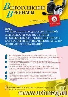 Оформление сертификата участника вебинара 05.09.2019 «Формирование предпосылок учебной деятельности, мотивов учения и положительного отношения к школе как достижение современного качества дошкольного образования» (объем 4 ч.)
