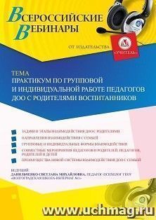 Оформление сертификата участника вебинара 06.09.2019 «Практикум по групповой и индивидуальной работе педагогов ДОО с родителями воспитанников» (объем 4 ч.)