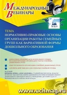 Оформление сертификата участника вебинара 06.09.2019 «Нормативно-правовые основы организации работы семейных групп как вариативной формы дошкольного образования» (объем 2 ч.)
