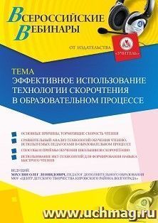 Оформление сертификата участника вебинара 09.09.2019 «Эффективное использование технологии скорочтения в образовательном процессе» (объем 2 ч.)