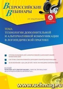 Оформление сертификата участника вебинара 09.09.2019 «Технологии дополнительной и альтернативной коммуникации в логопедической практике» (объем 2 ч.)