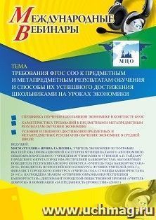 Оформление сертификата участника вебинара 10.10.2019 «Требования ФГОС СОО к предметным и метапредметным результатам обучения и способы их успешного достижения школьниками на уроках экономики» (объем 2 ч.)