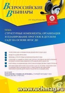 Оформление сертификата участника вебинара 10.09.2019 «Структурные компоненты, организация и планирование прогулок в детском саду на основе ФГОС ДО» (объем 4 ч.)