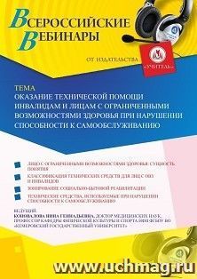 Оформление сертификата участника вебинара 12.09.2019 «Оказание технической помощи инвалидам и лицам с ограниченными возможностями здоровья при нарушении способности к самообслуживанию» (объем 2 ч.)