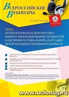 Оформление сертификата участника вебинара 11.09.2019 «Психологическая диагностика раннего прогнозирования трудностей в обучении и социальной адаптации детей младшего школьного возраста» (объем 2 ч.)