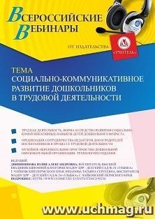 Оформление сертификата участника вебинара 12.09.2019 «Социально-коммуникативное развитие дошкольников в трудовой деятельности» (объем 2 ч.)