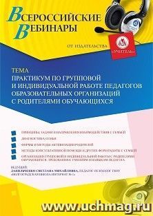 Оформление сертификата участника вебинара 13.09.2019 «Практикум по групповой и индивидуальной работе педагогов образовательных организаций с родителями обучающихся» (объем 4 ч.)