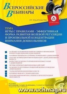 Оформление сертификата участника вебинара 13.09.2019 «Игры с правилами - эффективная форма развития волевой регуляции и произвольной концентрации внимания дошкольников» (объем 4 ч.)