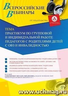 Оформление сертификата участника вебинара 13.09.2019 «Практикум по групповой и индивидуальной работе педагогов с родителями детей с ОВЗ и инвалидностью» (объем 4 ч.)
