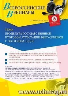 Оформление сертификата участника вебинара 16.09.2019 «Процедура государственной итоговой аттестации выпускников с ОВЗ и инвалидов» (объем 4 ч.)